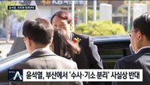 윤석열 “수사와 기소는 한 덩어리”…추미애 주장 반박