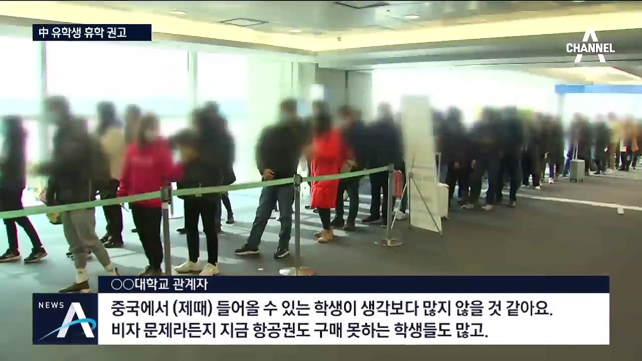 돌아올 中 유학생, 1학기 휴학·원격 수업 등 권고
