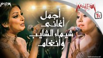 Best of Angham & Shaimaa Elshayeb - أجمل أغاني شيماء الشايب وأنغام