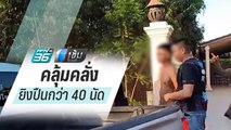 ชายคลั่ง ยิงปืนกว่า 40 นัด ขังตัวเองญาติไว้ในบ้าน | เข้มข่าวค่ำ