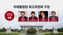 '미래통합당' 3년 만에 보수통합...TK·PK 물갈이 시동 / YTN