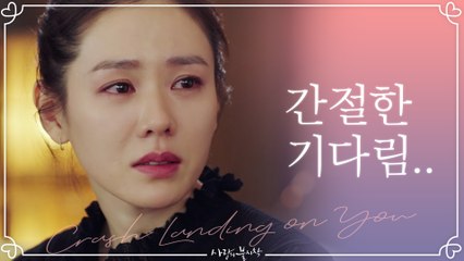 "언젠간 찾을 거예요" 현빈 만나기 위한 손예진의 간절한 기다림