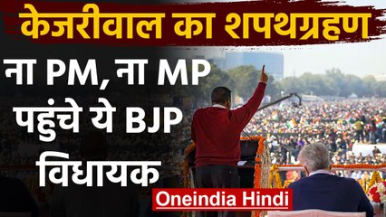 Arvind Kejriwal Oath ceremony में पहुंचे BJP के महज एक विधायक, जानिए कौन? |वनइंडिया हिंदी