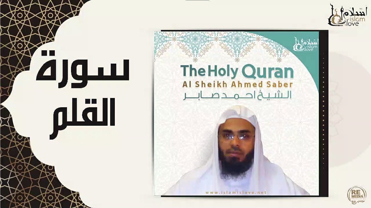 الشيخ احمد صابر - سورة القلم