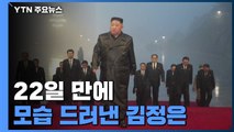 22일 만에 모습 드러낸 김정은...금수산 태양궁전 참배 / YTN