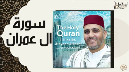 الشيخ العيون الكوشي - سورة ال عمران