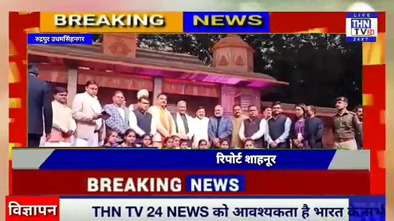 THN TV24 16 रुद्रपुर उधमसिंहनगर में गांधी पार्क में लगे उधमसिंहनगर कार्निवाल में प्रदेश के मुख्यमंत्री त्रिवेंद