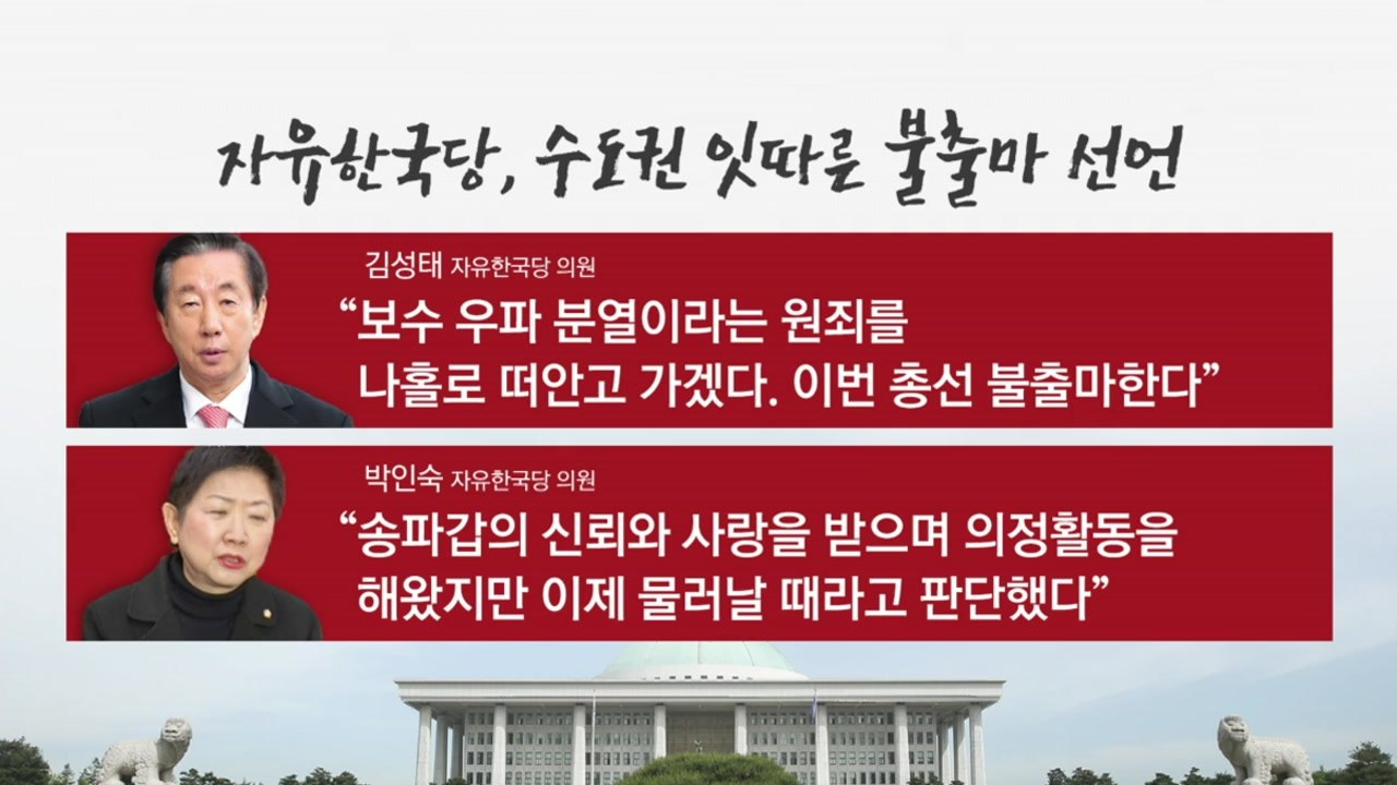 한국당 잇단 불출마...민주당 전략공천 발표 / YTN