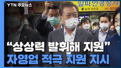 문재인 대통령 "상상력 발휘해 지원"...자영업 적극 지원 지시 / YTN