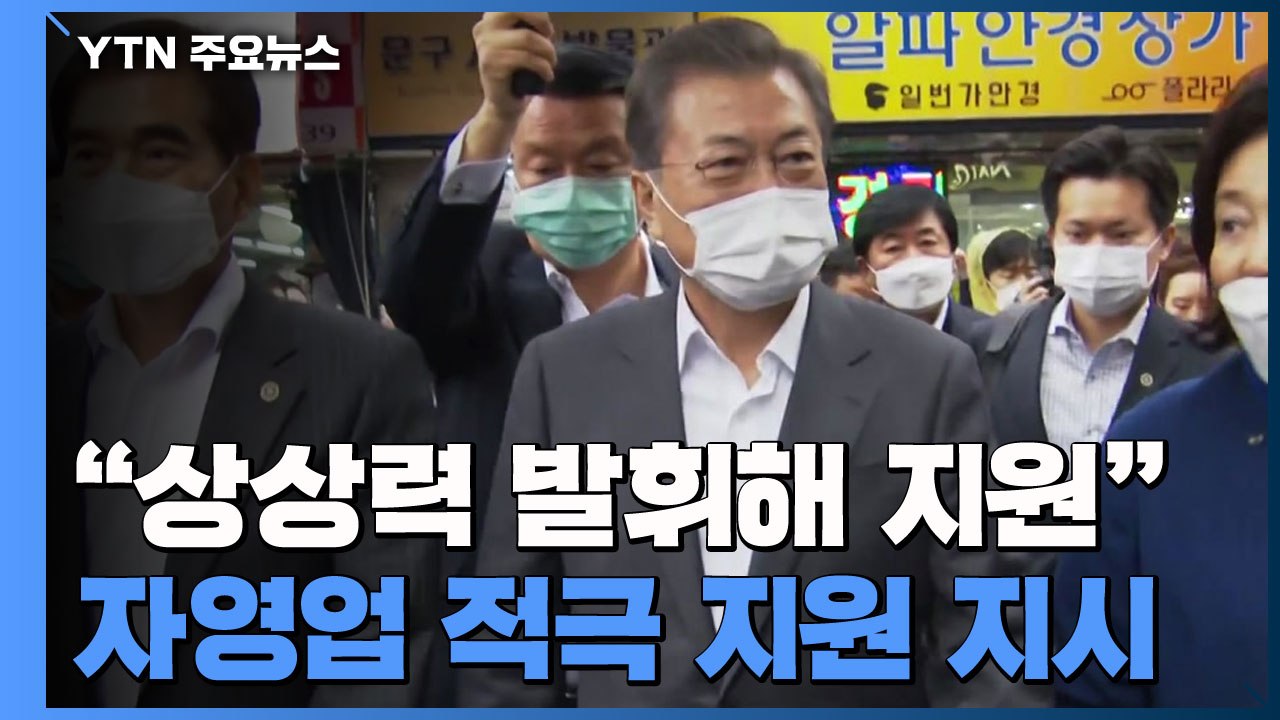 문재인 대통령 "상상력 발휘해 지원"...자영업 적극 지원 지시 / YTN