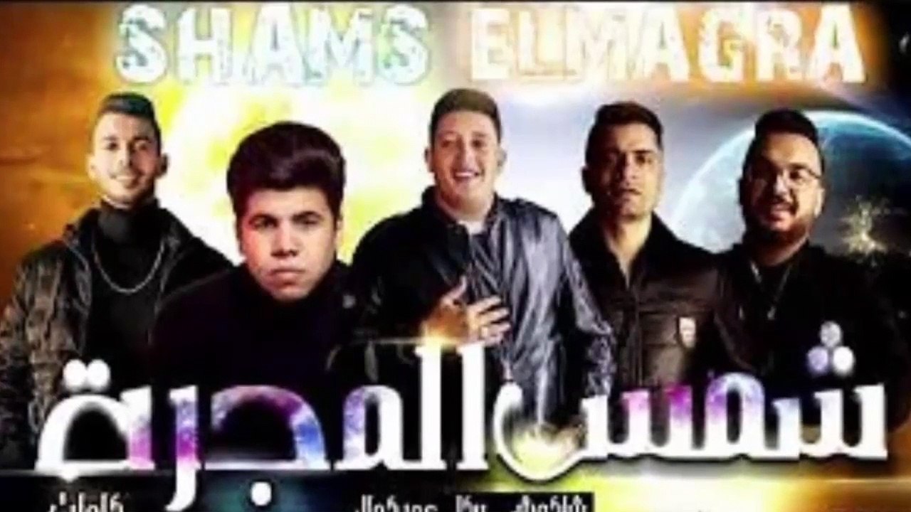 مهرجان " شمس المجرة " بصوت السناجب حمو بيكا " حسن شاكوش