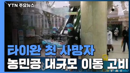 타이완 첫 사망자...2억5천만 이동 확산 최대 고비 / YTN