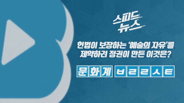 [스피드뉴스] 헌법이 보장하는 ‘예술의 자유'를 제약하려 정권이 만든 이것은? / YTN