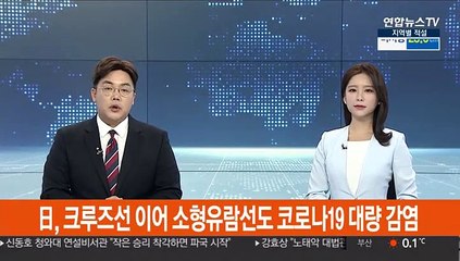 日, 크루즈선 이어 소형유람선도 코로나19 대량 감염