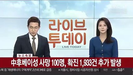 [속보] 中 후베이성 사망 100명, 확진 1,933건 추가 발생
