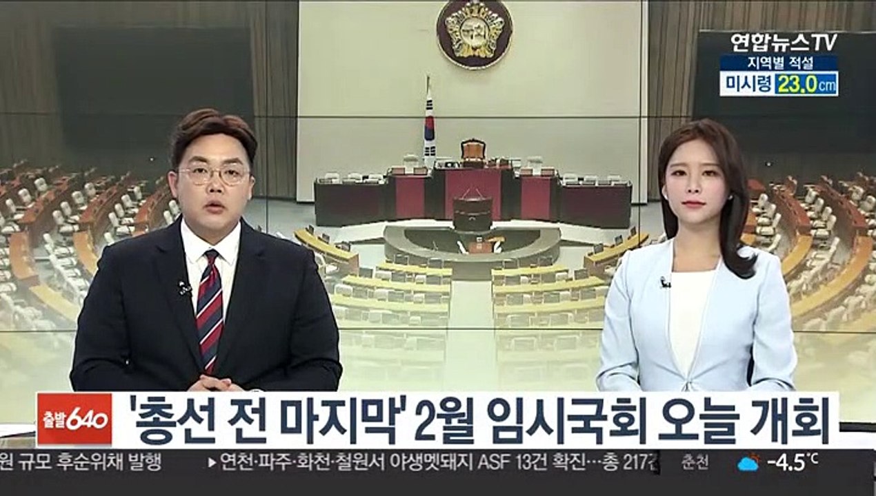 '총선 전 마지막' 2월 임시국회 오늘 개회
