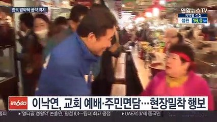 李 겸손미소 vs 黃 주먹 불끈, 종로 기 싸움 가열