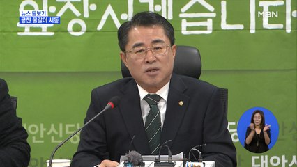 [뉴스 돋보기] 여야 공천 물갈이 시동…반발이냐 불출마냐