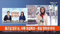 [날씨] 출근길 많은 눈, 서쪽 대설특보…종일 영하권 추위