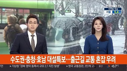 수도권·충청·호남 대설특보…출근길 교통 혼잡 우려