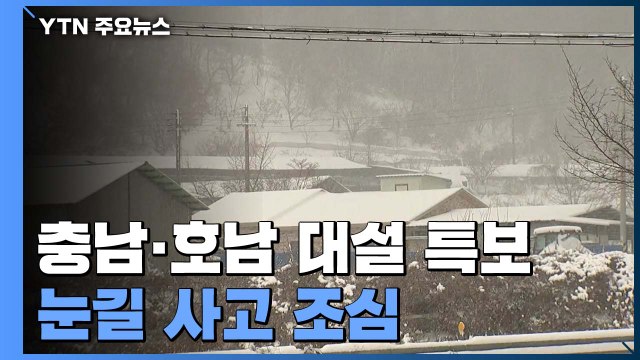 충청·호남·제주 대설 특보...눈길 사고 조심 / YTN