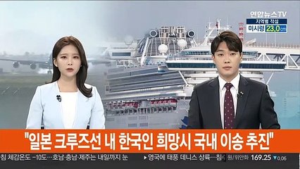 "일본 크루즈선 내 한국인 희망시 국내 이송 추진"