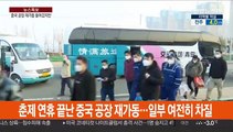 국내 기업 중국공장 재가동…완전 정상화는 시간 걸릴듯