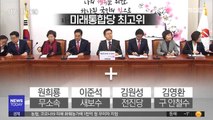 '미래통합당' 오늘 출범…유승민 출범식 불참할 듯