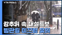 [날씨] 강추위 속 대설특보...빙판길 미끄럼 사고 유의 / YTN