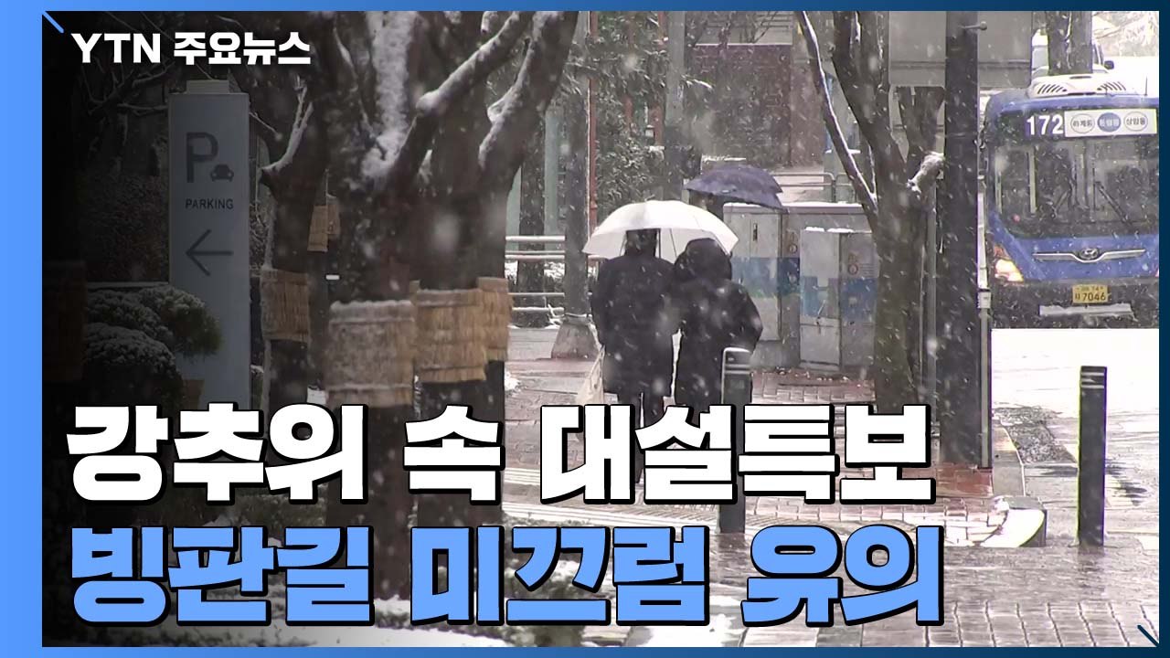 [날씨] 강추위 속 대설특보...빙판길 미끄럼 사고 유의 / YTN