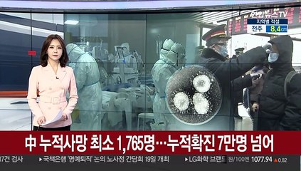 中 누적 사망 최소 1,765명…확진 7만명 넘어
