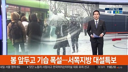봄 앞두고 기습 폭설…서쪽지방 대설특보