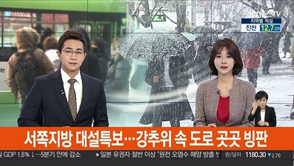 서쪽지방 대설특보…강추위 속 도로 곳곳 빙판