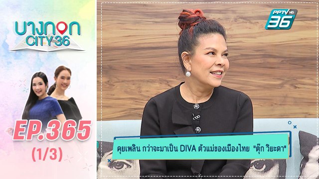 บางกอก City เลขที่ 36 | คุยเพลินกับดีว่าหญิง ตัวแม่ ตุ๊ก วิยะดา | 17 ก.พ. 63 (1/3)