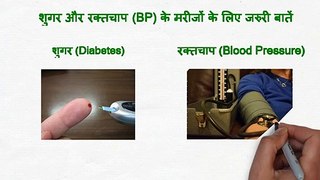 डायबिटीज और रक्तचाप कण्ट्रोल करने के उपाय  | Diabetes aur Blood Pressure control karne ke upay | Sugar ke liye upaay | Diabetes control tips in hindi | Blood Pressure control kaise kren