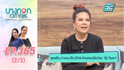 บางกอก City เลขที่ 36 | เปิดบทบาทโค้ชใหม่ “The Voice Senior 2020” ตุ๊ก วิยะดา | 17 ก.พ. 63 (2/3)