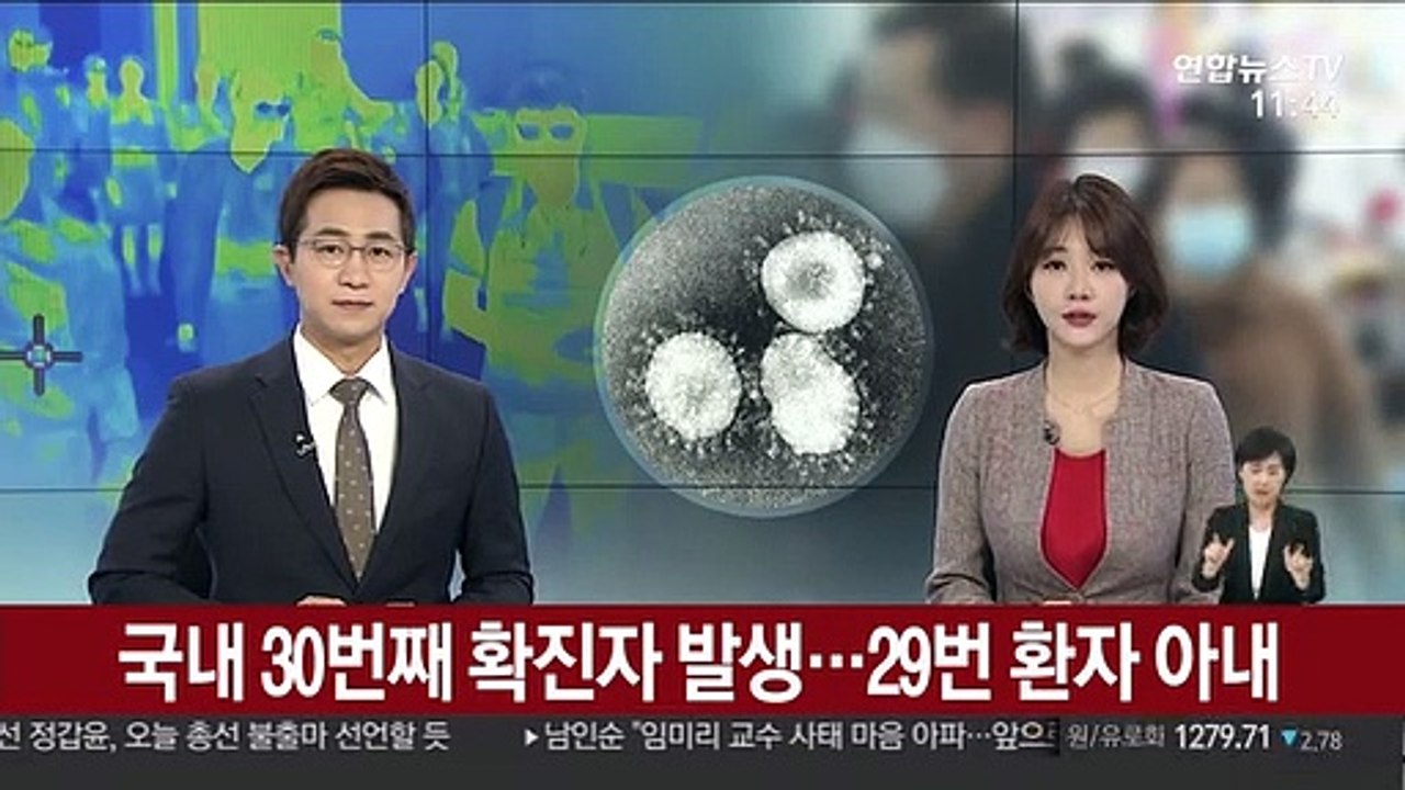 국내 30번째 확진자 발생…29번 환자 아내
