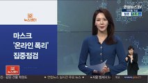 [사이드 뉴스] 공정위, 온라인 마스크 판매 폭리 집중 점검 外