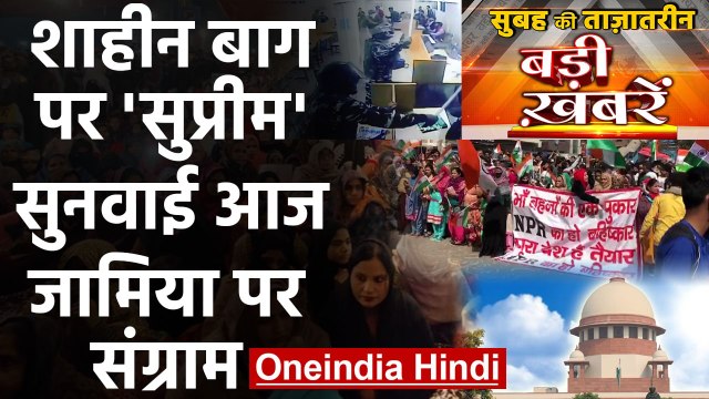 Shaheen bagh। Arvind Kejriwal। Nirbhaya case। Supreme court। Top Headlines 17 Feb | वनइंडिया हिंदी