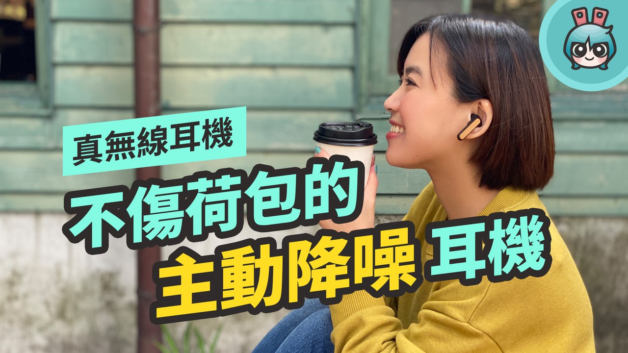 你要的都有！有主動降噪也是真無線耳機，高辨識度 Redemption ANC 親民不傷荷包入手
