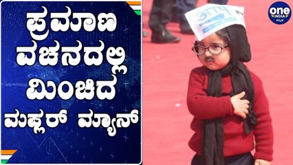 ಕೇಜ್ರಿವಾಲ್ ಪ್ರಮಾಣವಚನದ ಕೇಂದ್ರ ಬಿಂದು ಇವನೇ  | Arvind Kejriwal | Oneindia Kannada