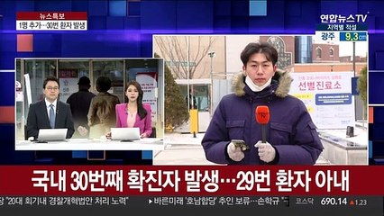 국내 30번째 확진자 발생…29번 환자 아내