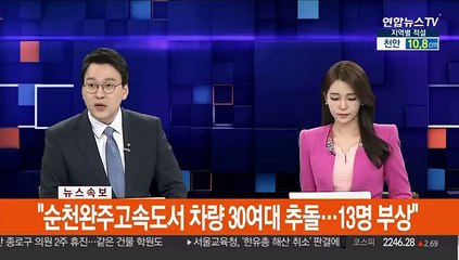 [속보] 순천완주고속도서 차량 30여대 추돌…13명 부상