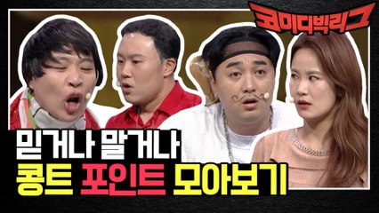 진심이야 연기야...?ㅋㅋ 코빅 콩트 포인트 모아보기!