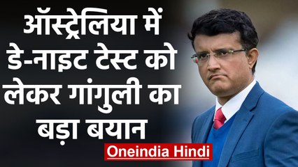 Sourav Ganguly confirms India to play Day-Night Test vs Australia and England | वनइंडिया हिंदी