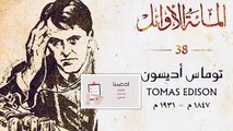 من كتاب الخالدون 100_#اسمع الخالدون 100_الخالد رقم توماسون أدسون