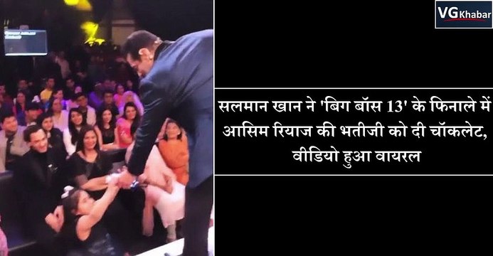 सलमान खान ने 'बिग बॉस 13' के फिनाले में आसिम रियाज की भतीजी को दी चॉकलेट, वीडियो हुआ वायरल