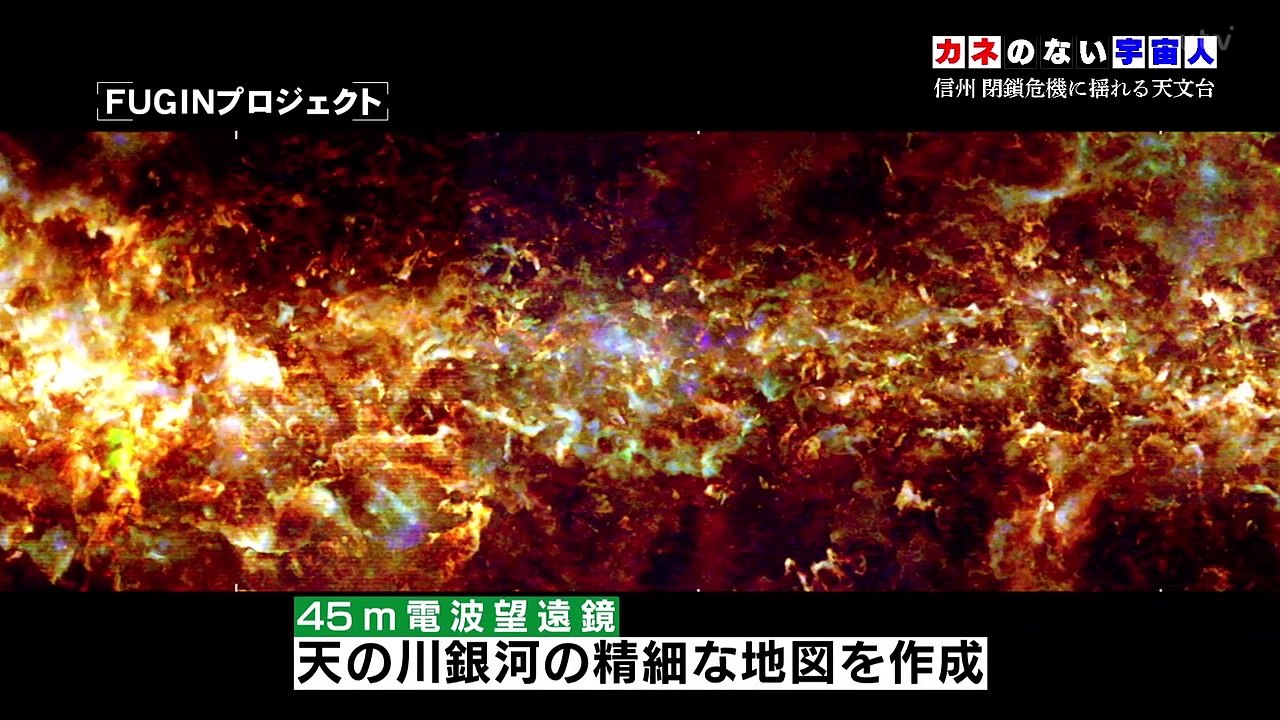 カネのない宇宙人　信州　閉鎖危機に揺れる天文台