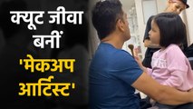 Ziva Dhoni turns into makeup artist for her daddy MS Dhoni, Watch Video | BoldSky