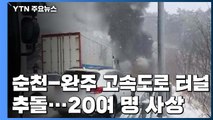 순천-완주 고속도로 터널 다중추돌...1명 사망·20여 명 부상 / YTN